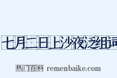 七月二日上沙夜泛组词是什么意思的图片